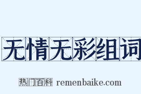 无情无彩组词是什么意思的图片